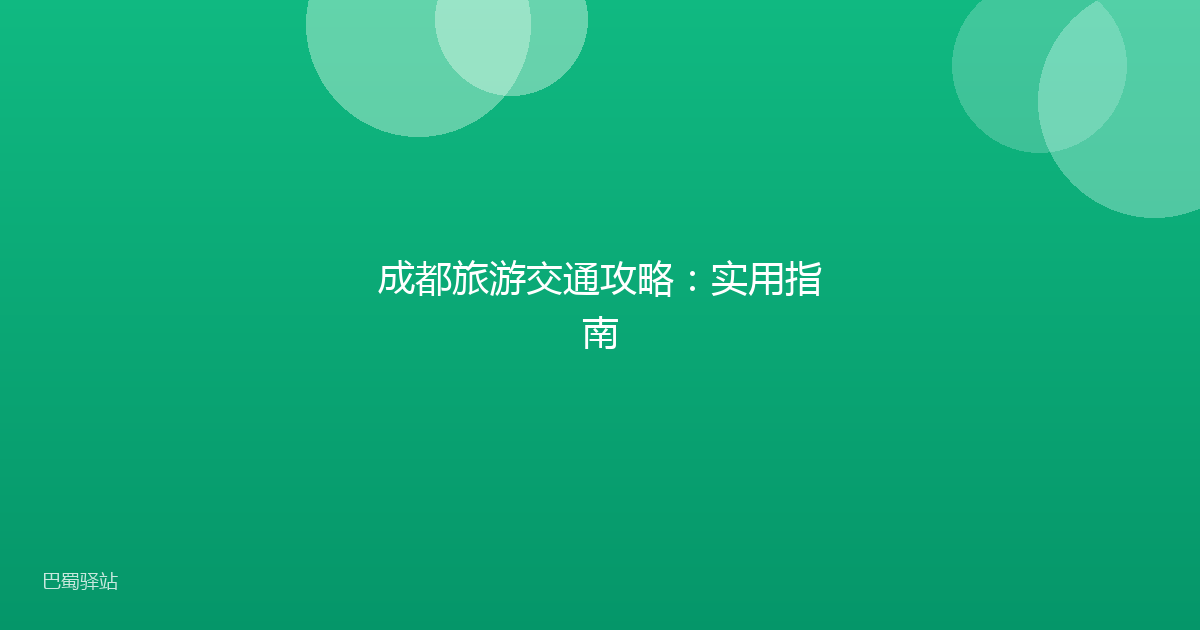 成都旅游交通攻略：实用指南