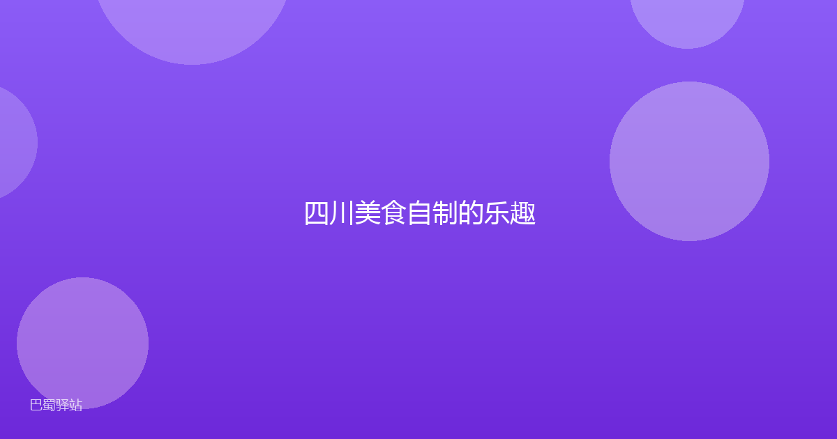 四川美食自制的乐趣