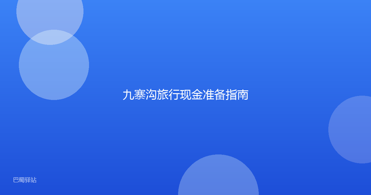 九寨沟旅行现金准备指南