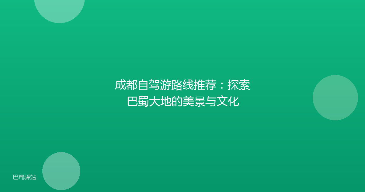 成都自驾游路线推荐：探索巴蜀大地的美景与文化