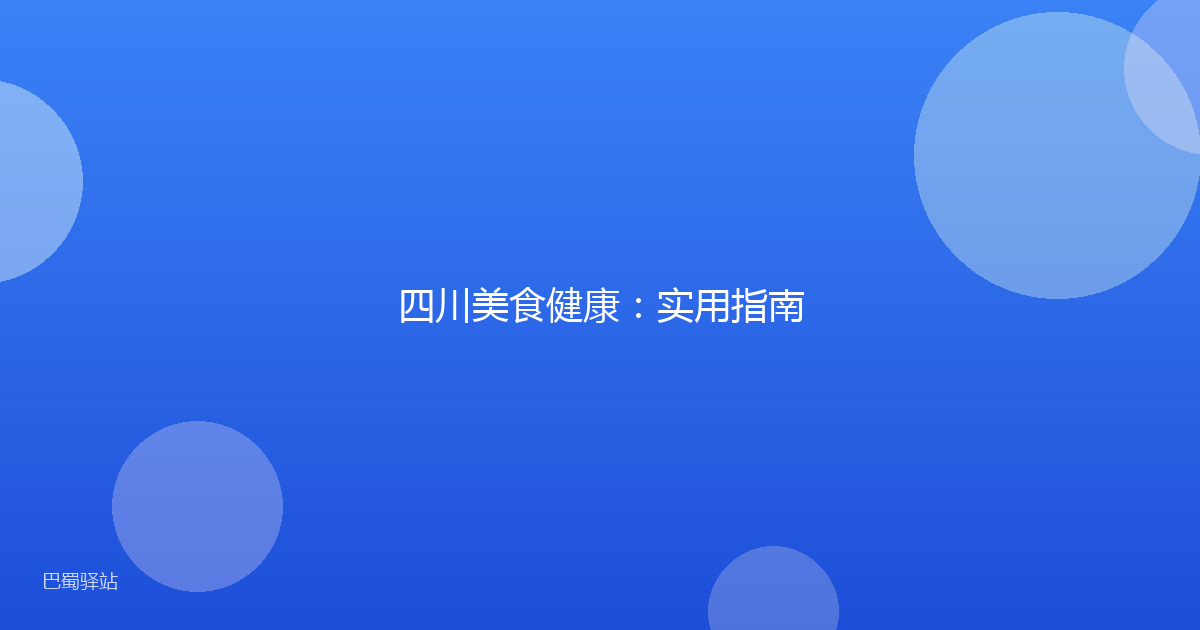 四川美食健康:实用指南