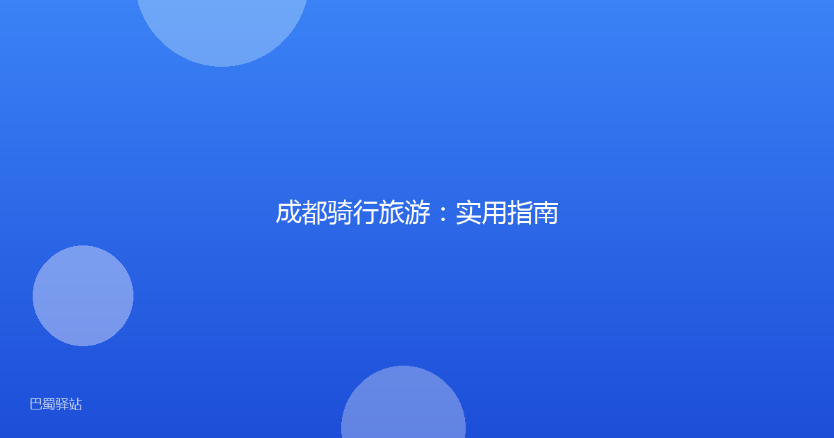 成都骑行旅游：实用指南