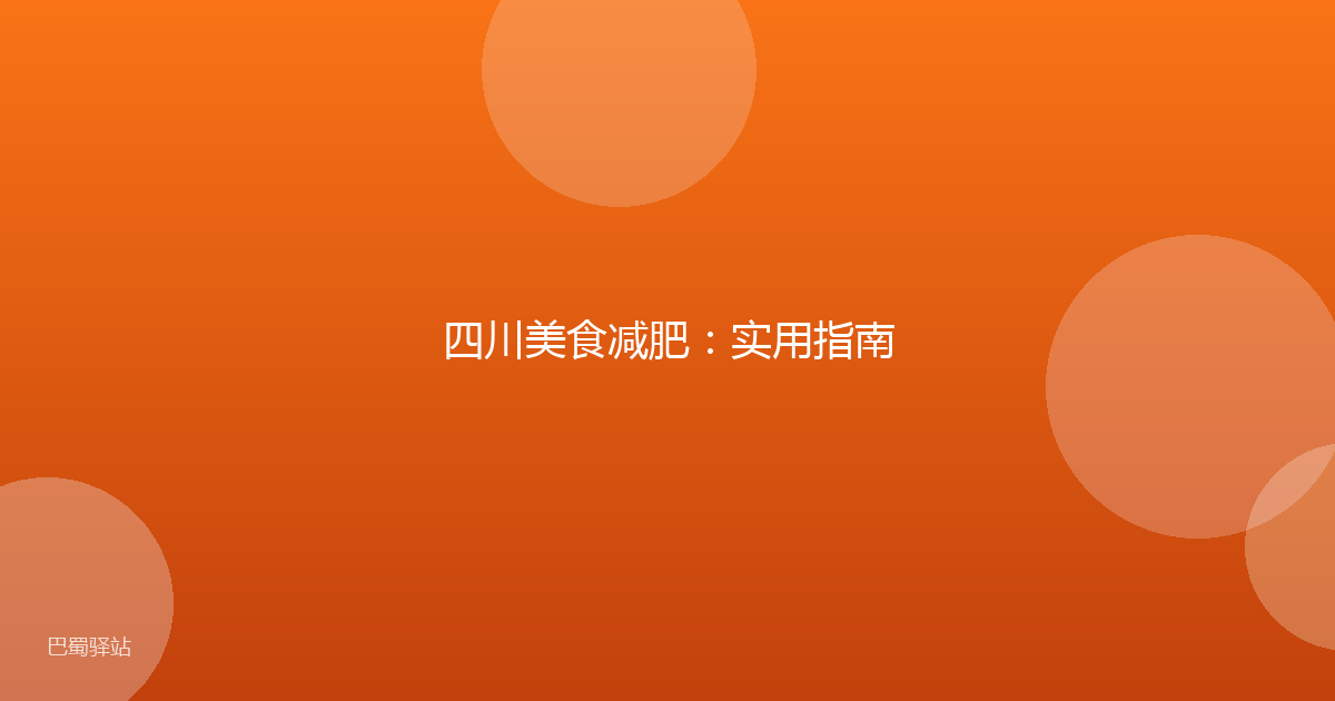 四川美食减肥:实用指南