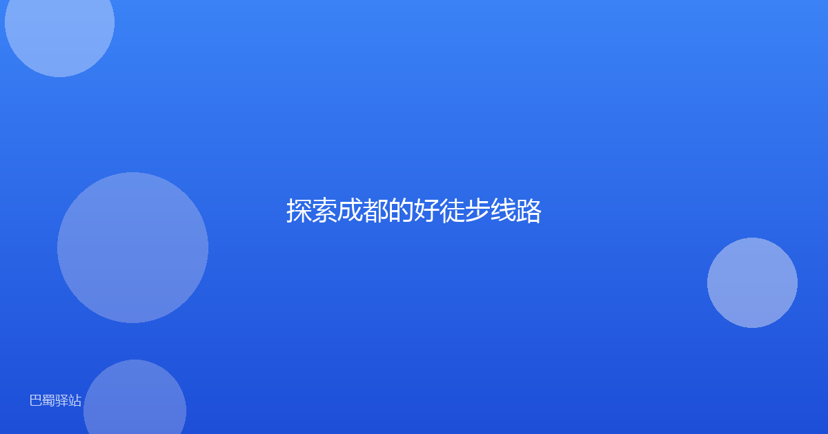 探索成都的好徒步线路