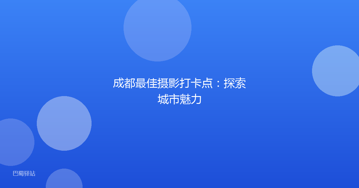 成都最佳摄影打卡点：探索城市魅力