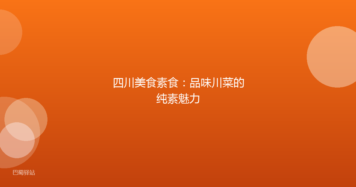 四川美食素食:品味川菜的纯素魅力
