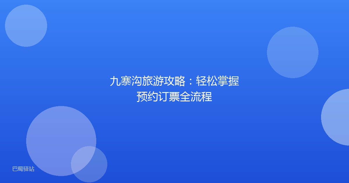 九寨沟旅游攻略:轻松掌握预约订票全流程