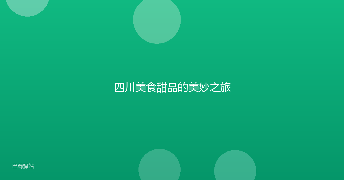 四川美食甜品的美妙之旅