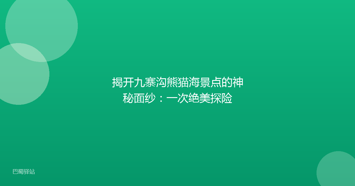 揭开九寨沟熊猫海景点的神秘面纱：一次绝美探险