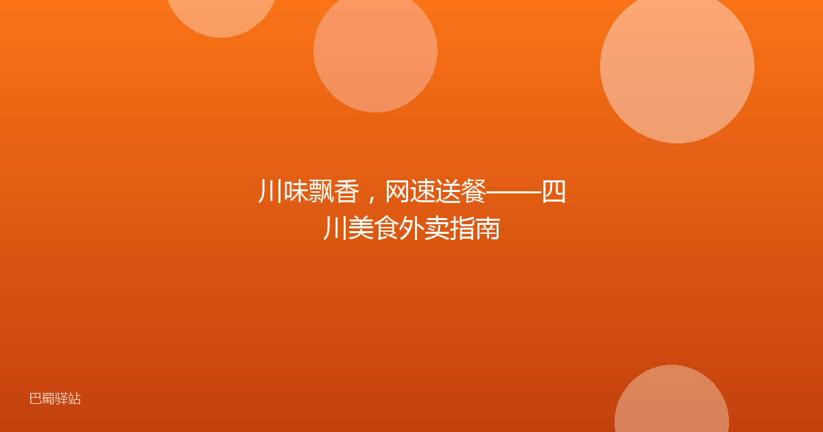 川味飘香，网速送餐——四川美食外卖指南