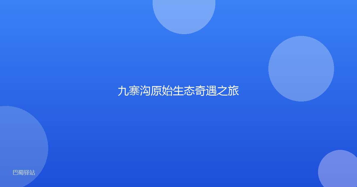 九寨沟原始生态奇遇之旅