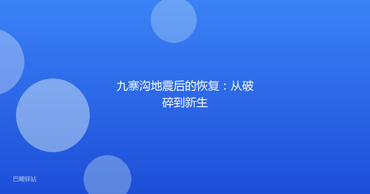 九寨沟地震后的恢复：从破碎到新生