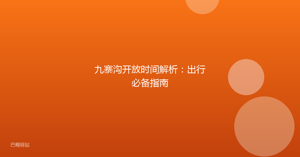 九寨沟开放时间解析:出行必备指南