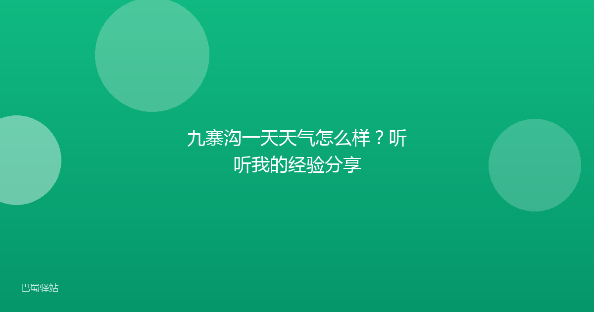 九寨沟一天天气怎么样？听听我的经验分享