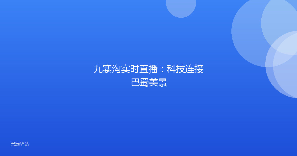 九寨沟实时直播：科技连接巴蜀美景