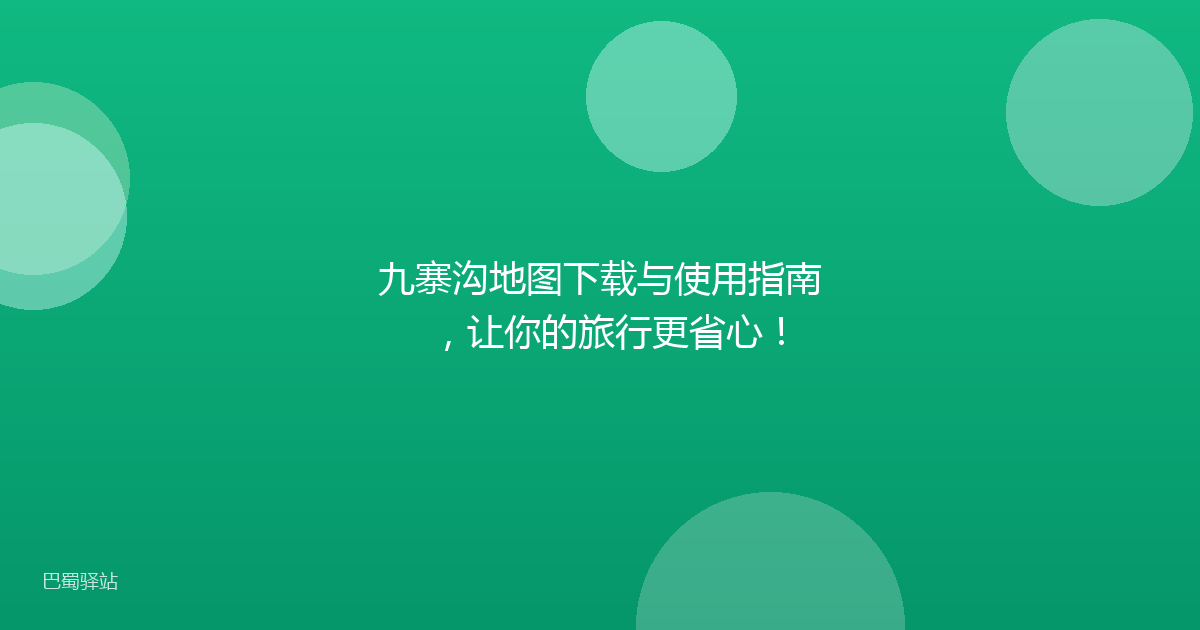 九寨沟地图下载与使用指南，让你的旅行更省心！