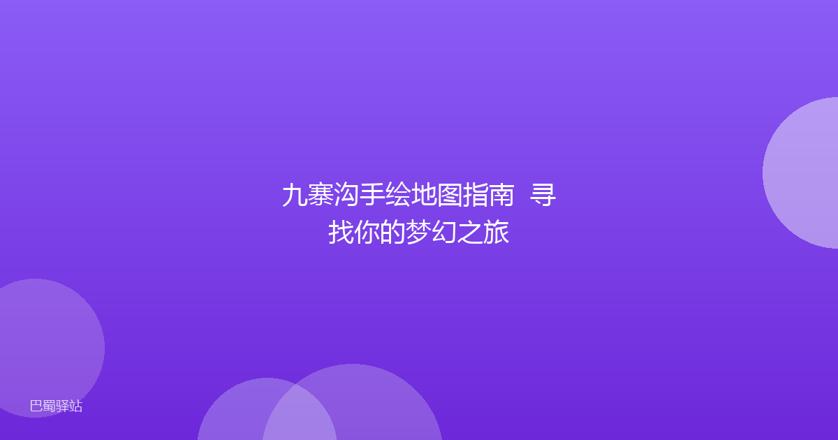 九寨沟手绘地图指南  寻找你的梦幻之旅