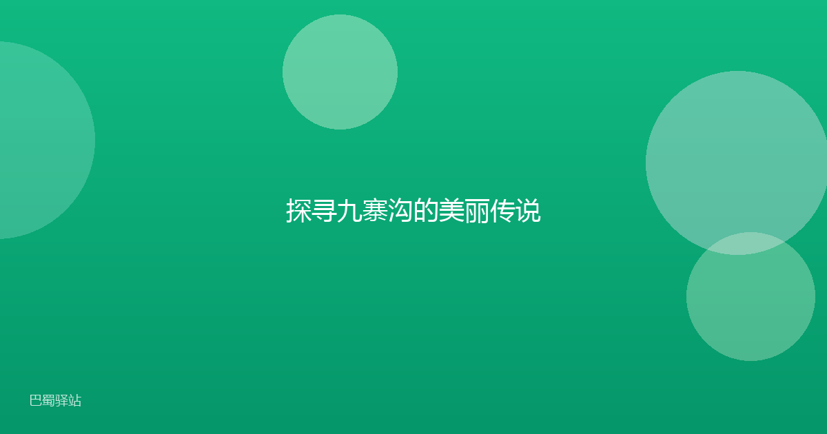 探寻九寨沟的美丽传说