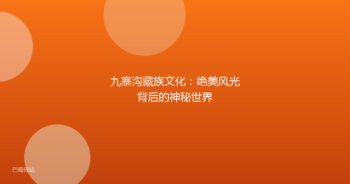 九寨沟藏族文化：绝美风光背后的神秘世界