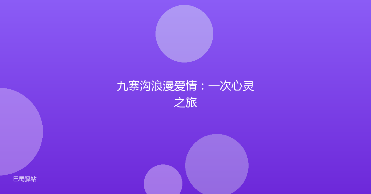 九寨沟浪漫爱情：一次心灵之旅