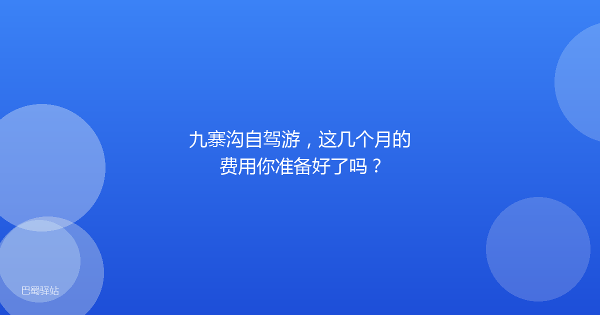 九寨沟自驾游，这几个月的费用你准备好了吗？