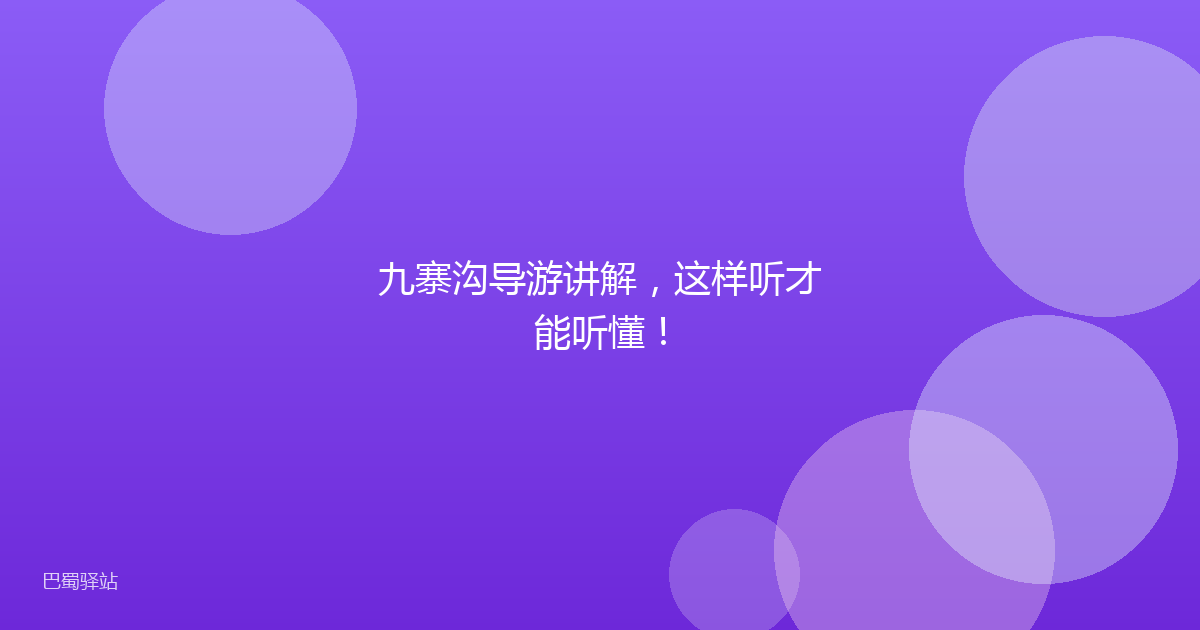 九寨沟导游讲解，这样听才能听懂！