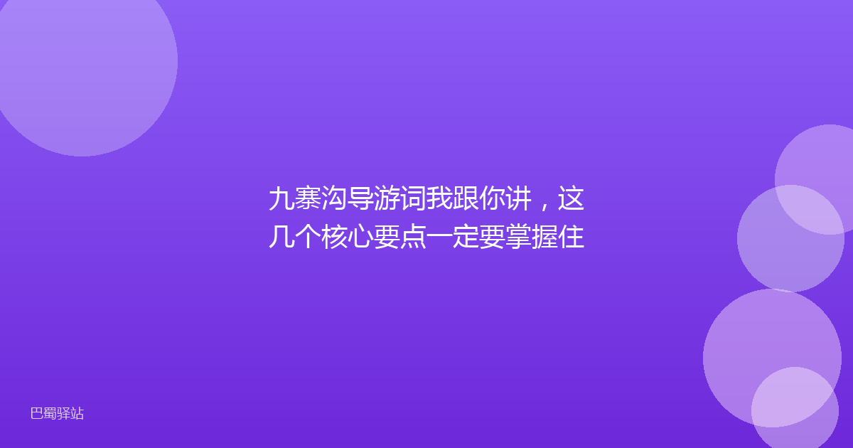 九寨沟导游词我跟你讲，这几个核心要点一定要掌握住