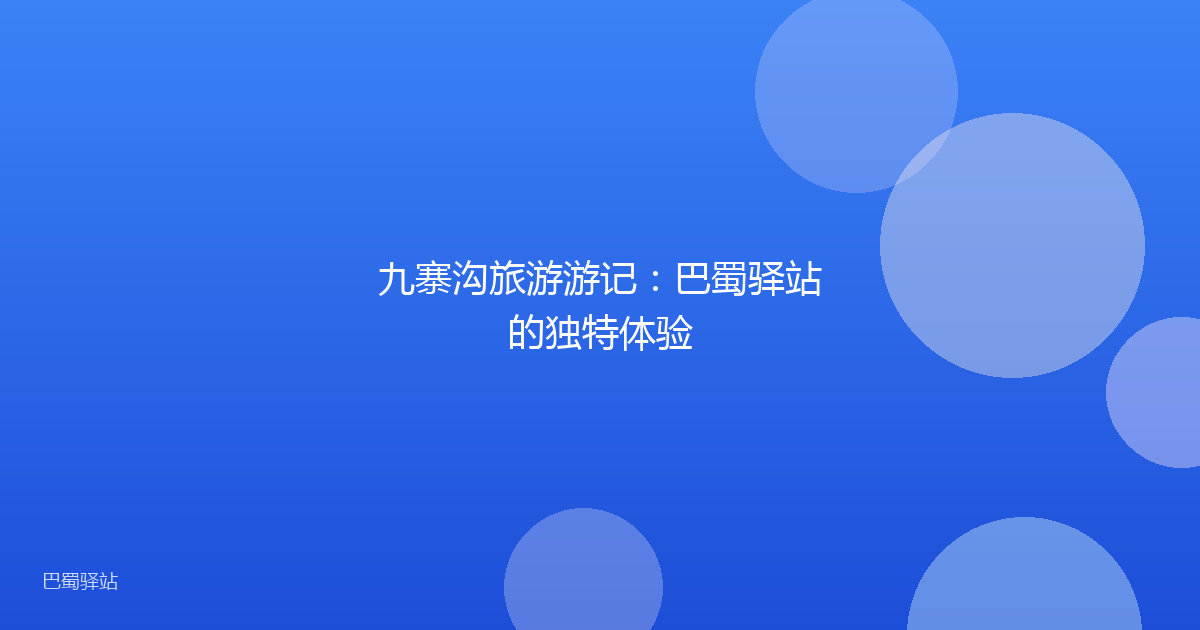 九寨沟旅游游记:巴蜀驿站的独特体验
