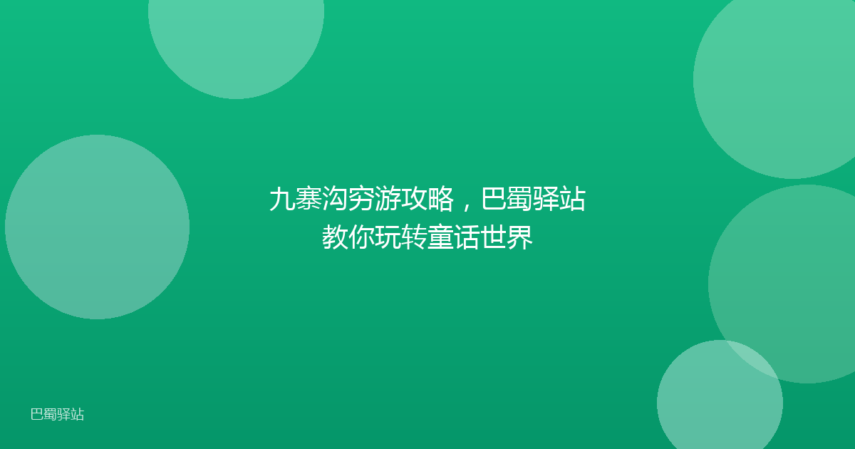 九寨沟穷游攻略，巴蜀驿站教你玩转童话世界