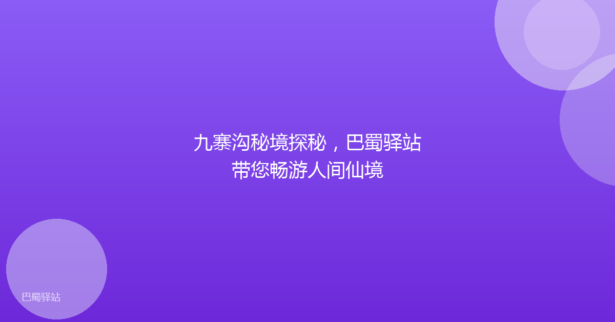九寨沟秘境探秘，巴蜀驿站带您畅游人间仙境