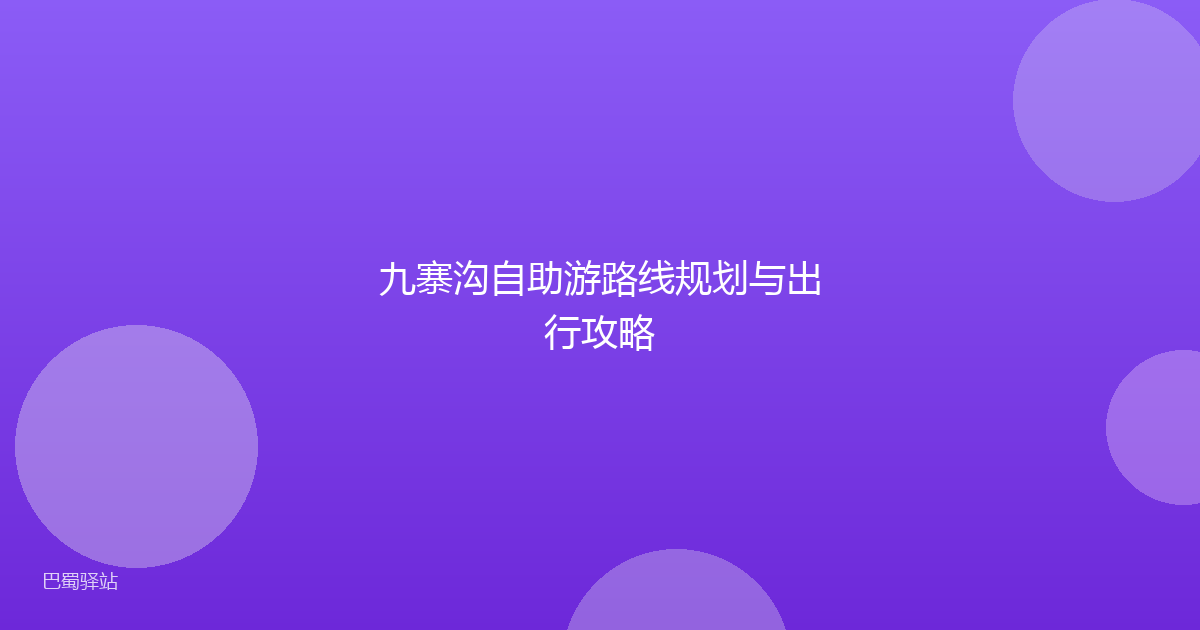 九寨沟自助游路线规划与出行攻略