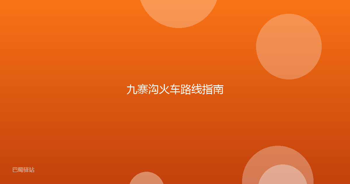 九寨沟火车路线指南