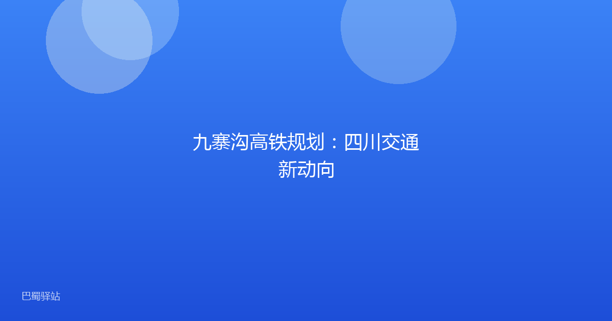 九寨沟高铁规划：四川交通新动向