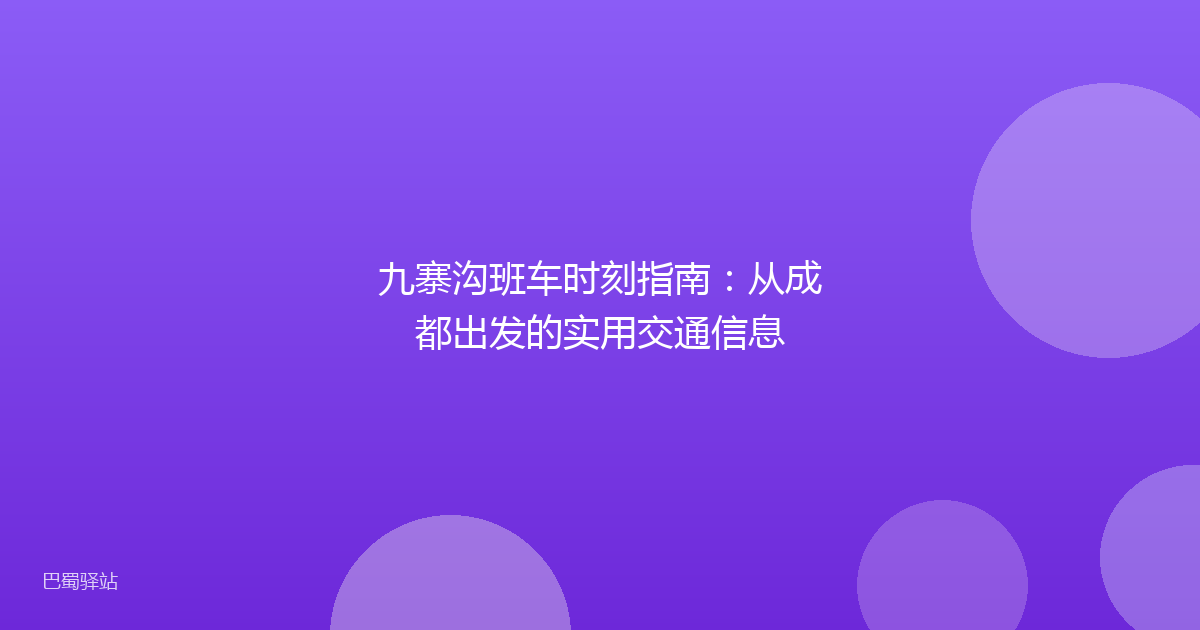 九寨沟班车时刻指南：从成都出发的实用交通信息